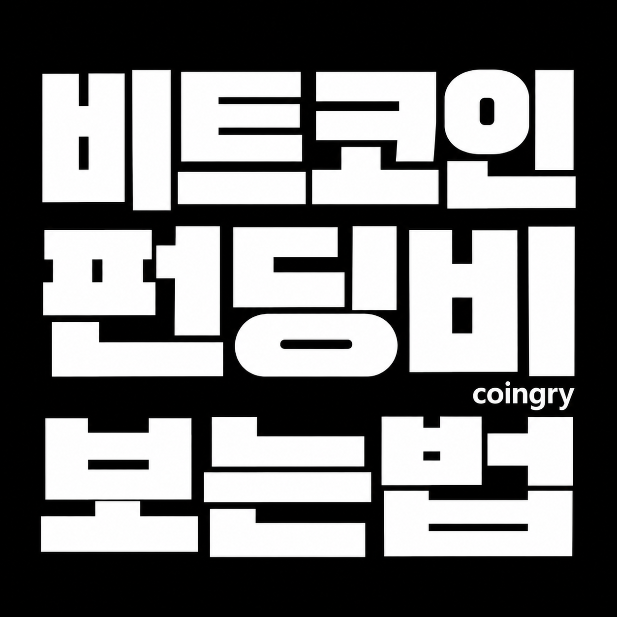 펀딩비 높으면 숏? 마이너스면 롱? 비트코인 펀딩비 보는 법